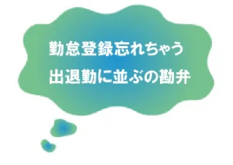 勤怠登録忘れちゃう。出退勤に並ぶの勘弁